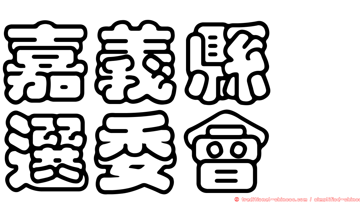嘉義縣　選委會
